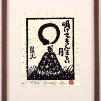 小崎侃 明けてまんまるい月