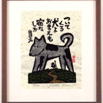 小崎侃 犬よおまえも宿なしか