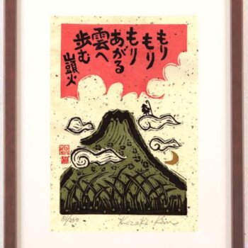 小崎侃 雲へ歩む