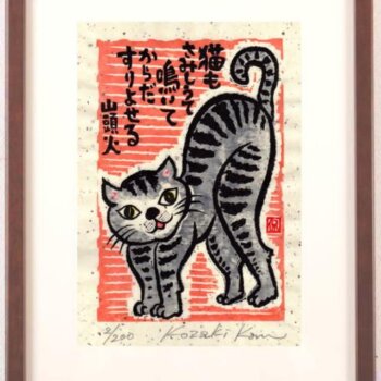 小崎侃 猫もさみしうて