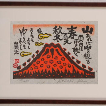 小崎侃 山あれば山を観る
