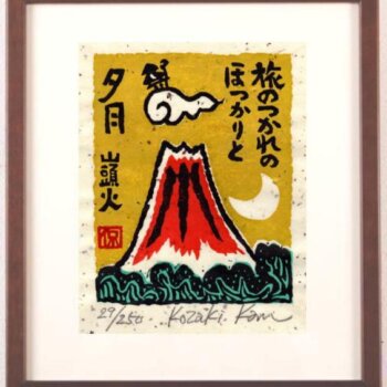 小崎侃 夕月