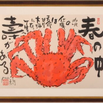 志摩欣哉 春の中 壽がある