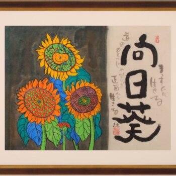 志摩欣哉 向日葵