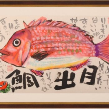 志摩欣哉 目出鯛