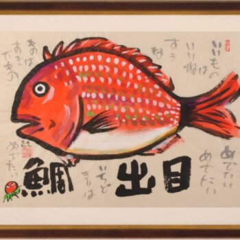 志摩欣哉 目出鯛・2