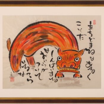 志摩欣哉 立ちどまるな