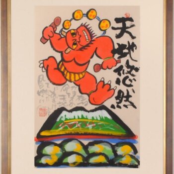 志摩欣哉 天地悠然