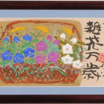 渡辺俊明　春夏秋冬 雑花万歳